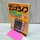 1_　ラジオライフ 1986年 昭和61年 9月号 060022