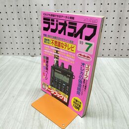 1_　ラジオライフ 1989年 平成元年 7月号 付録欠 060029