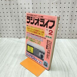 1_　ラジオライフ 1989年 昭和64年 2月号 付録欠 060030