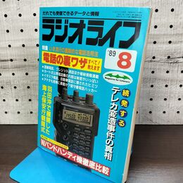 1_　ラジオライフ 1989年 昭和64年 8月号 060032