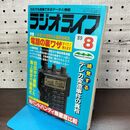 1_　ラジオライフ 1989年 昭和64年 8月号 060032