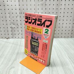 1_　ラジオライフ 1995年 平成7年 2月号 付録欠 060033