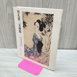 1_　竹久夢二美術館 その美と愛と悲しみ 060039