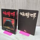 1_　佐藤勝彦の世界 あすか書房 初版 060040