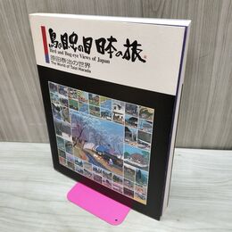 1_　原田泰治の世界 鳥の目、虫の目 日本の旅 諏訪市原田泰治美術館 1999年 平成11年 初版 画集 060041