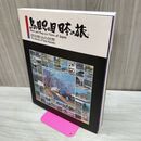 1_　原田泰治の世界 鳥の目、虫の目 日本の旅 諏訪市原田泰治美術館 1999年 平成11年 初版 画集 060041