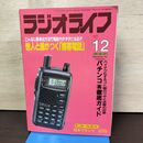 1_　ラジオライフ 1997年 平成9年 12月号 060044
