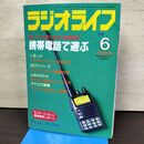 1_　ラジオライフ 1999年 平成11年 6月号 060045