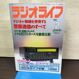 1_　ラジオライフ 1999年 平成11年 2月号 付録欠 060046