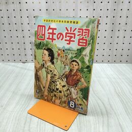 1_　四年の学習 4年 昭和32年 1957年 8月号 学習研究社刊 060051