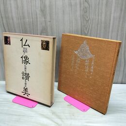 1_　仏像賛美 安田登紀子 仏画集 冬樹社 060055