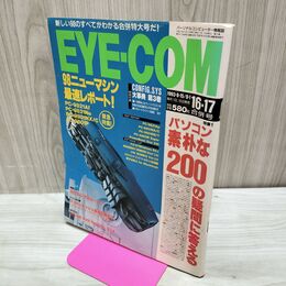 1_　EYE・COM アイコン 1993年 16-17合併号 付録欠 060062