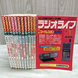 1_　計12冊 ラジオライフ 1985年 昭和60年 1月~12月号 付録欠 060071