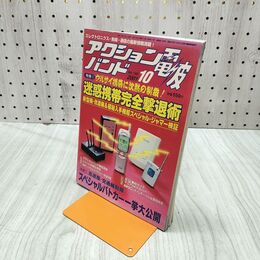 1_　アクションバンド電波 2001年 平成13年 10月号 迷惑携帯完全撃退術 060081