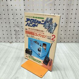 1_　アクションバンド電波 1999年 平成11年 2月号 警察装備品コレクション 060082