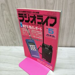 1_　ラジオライフ 1984年 昭和59年 5月号 060086