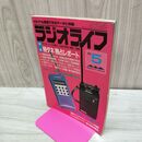 1_　ラジオライフ 1984年 昭和59年 5月号 060086