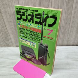1_　ラジオライフ 1984年 昭和59年 7月号 060087