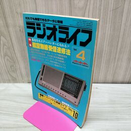 1_　ラジオライフ 1984年 昭和59年 4月号 060088