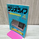1_　ラジオライフ 1984年 昭和59年 4月号 060088