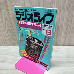 1_　ラジオライフ 1986年 昭和61年 8月号 060089