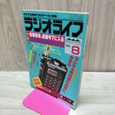 1_　ラジオライフ 1986年 昭和61年 8月号 060089