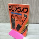 1_　ラジオライフ 1984年 昭和59年 10月号 060091