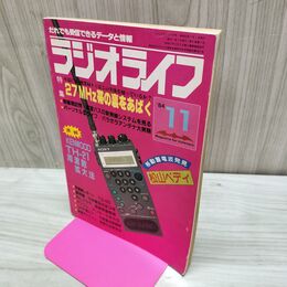 1_　ラジオライフ 1984年 昭和59年 11月号 060092