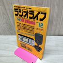 1_　ラジオライフ 1984年 昭和59年 12月号 060093
