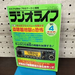1_　ラジオライフ 1990年 平成2年 4月号 060098
