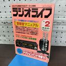 1_　ラジオライフ 1991年 平成3年 2月号 付録欠 060099