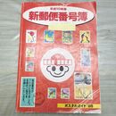 1_　新郵便番号簿 平成10年版 1998年 060100