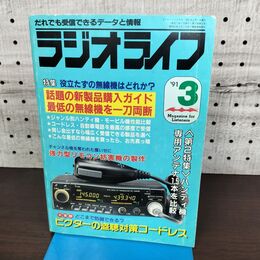 1_　ラジオライフ 1991年 平成3年 3月号 060103