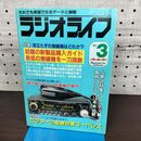 1_　ラジオライフ 1991年 平成3年 3月号 060103