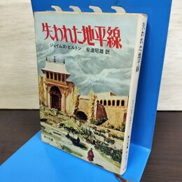 1_　失われた地平線 ジェイムズ・ヒルトン 初版 060107