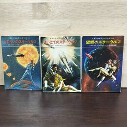 1_　全3巻 揃い スターウルフ・シリーズ エドモンド・ハミルトン 旧版 060108