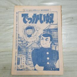 1_　切抜き まとめ 少年マガジン でっかい奴 71~85Ｐ 佐藤まさあき 福本和也 060114