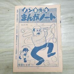 1_　切抜き まとめ 少年サンデー ノンキ先生 159~171Ｐ 寺田 ヒロオ 060116
