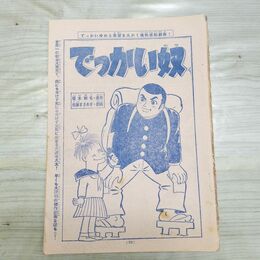 1_　切抜き まとめ 少年マガジン でっかい奴 73~87Ｐ 佐藤まさあき 福本和也 060118