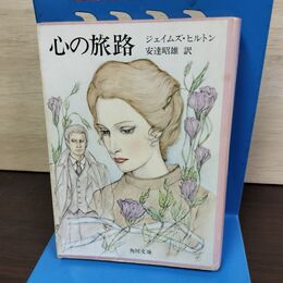 1_　心の旅路 ジェイムズ・ヒルトン 角川文庫 060126