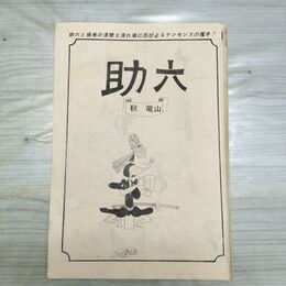 1_　切抜き まとめ 漫画アクション 助六 145~155Ｐ 秋 竜山 060131