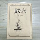 1_　切抜き まとめ 漫画アクション 助六 145~155Ｐ 秋 竜山 060131