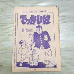 1_　切抜き まとめ 少年マガジン でっかい奴 135~149Ｐ 佐藤まさあき 福本和也 060132