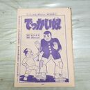 1_　切抜き まとめ 少年マガジン でっかい奴 135~149Ｐ 佐藤まさあき 福本和也 060132
