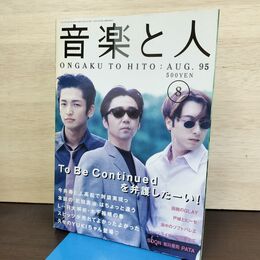 1_　音楽と人 1995年8月 平成7年 To Be Continued 060134