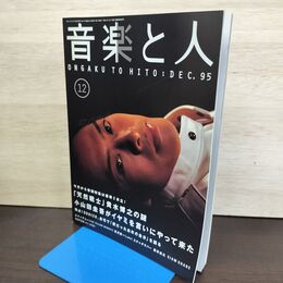 1_　音楽と人 1995年12月 平成7年 貴水博之 小山田圭吾 060135