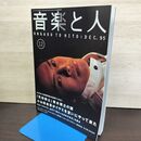 1_　音楽と人 1995年12月 平成7年 貴水博之 小山田圭吾 060135