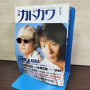1_　月刊カドカワ 1996年6月 平成8年 CHAGE&ASKA 060137