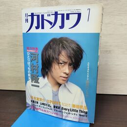1_　月刊カドカワ 1997年7月 平成9年 Spiral Life 060140