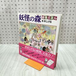 1_　絵巻えほん 妖怪の森 水木しげる 別冊付録付き 060141